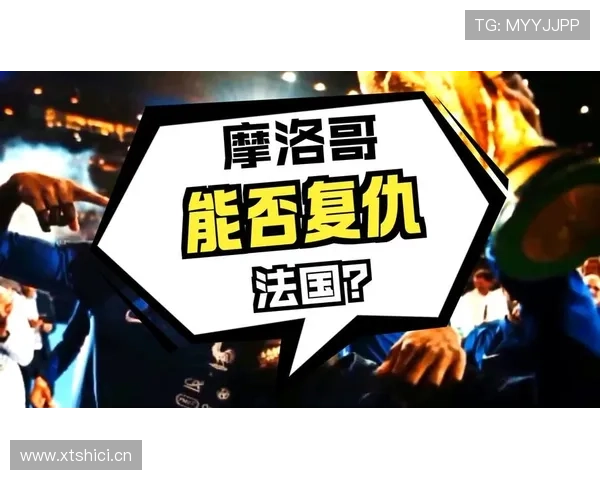 2026世界杯四分之一决赛对阵回顾：法国大战摩洛哥