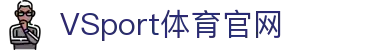VSPORTS - 专业体育资讯平台